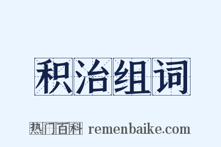 积治组词是什么意思的图片